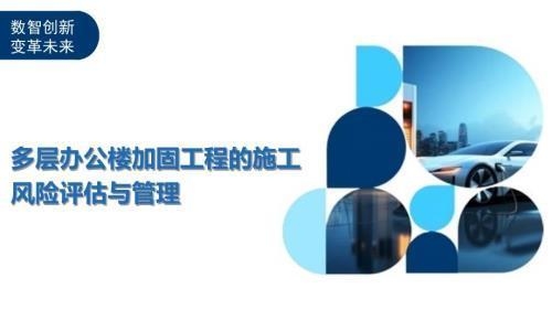 加固工程中如何進(jìn)行風(fēng)險(xiǎn)識(shí)別 行業(yè)新聞 第3張 加固工程中如何進(jìn)行風(fēng)險(xiǎn)識(shí)別 行業(yè)新聞 第3張
