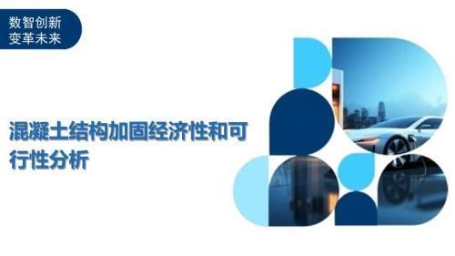 混凝土加固材料經(jīng)濟性分析 行業(yè)新聞 第3張 混凝土加固材料經(jīng)濟性分析 行業(yè)新聞 第3張