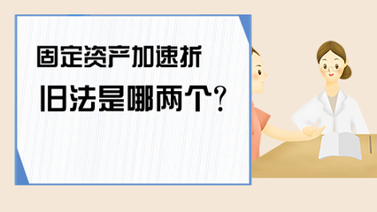 加速折舊法適用條件 行業(yè)新聞 第3張 加速折舊法適用條件 行業(yè)新聞 第3張