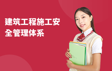 建筑安全管理國(guó)際認(rèn)證 行業(yè)新聞 第3張 建筑安全管理國(guó)際認(rèn)證 行業(yè)新聞 第3張