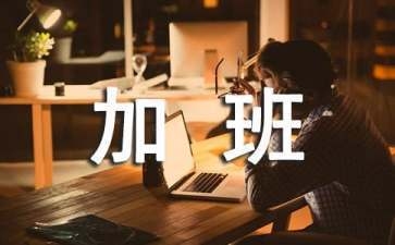 加固行業(yè)加班補貼計算實例 行業(yè)新聞 第2張 加固行業(yè)加班補貼計算實例 行業(yè)新聞 第2張