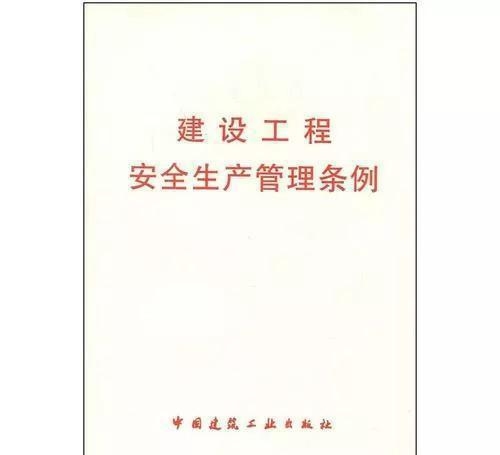 建筑安全法規(guī)重點條文解析 行業(yè)新聞 第5張 建筑安全法規(guī)重點條文解析 行業(yè)新聞 第5張
