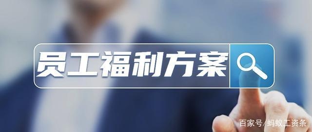 加固公司如何制定福利政策 行業(yè)新聞 第3張 加固公司如何制定福利政策 行業(yè)新聞 第3張