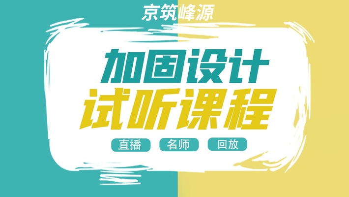 加固設(shè)計培訓(xùn)資源獲取 行業(yè)新聞 第3張 加固設(shè)計培訓(xùn)資源獲取 行業(yè)新聞 第3張