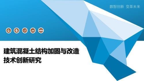 建筑加固改造行業(yè)技術(shù)創(chuàng)新趨勢 行業(yè)新聞 第3張 建筑加固改造行業(yè)技術(shù)創(chuàng)新趨勢 行業(yè)新聞 第3張
