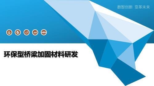 建筑加固材料的環(huán)保創(chuàng)新 行業(yè)新聞 第4張 建筑加固材料的環(huán)保創(chuàng)新 行業(yè)新聞 第4張