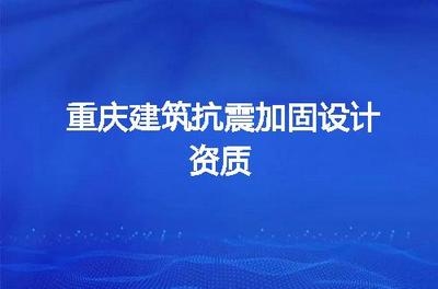建筑加固設(shè)計資質(zhì)等級劃分 行業(yè)新聞 第6張 建筑加固設(shè)計資質(zhì)等級劃分 行業(yè)新聞 第6張