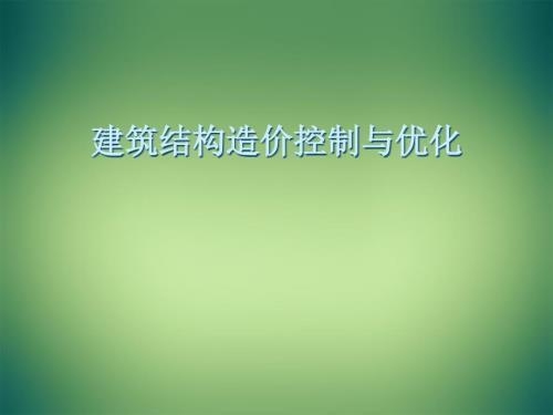 建筑結(jié)構(gòu)改造成本控制 行業(yè)新聞 第3張 建筑結(jié)構(gòu)改造成本控制 行業(yè)新聞 第3張