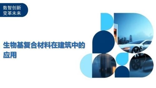 生物基復(fù)合材料加固案例 行業(yè)新聞 第5張 生物基復(fù)合材料加固案例 行業(yè)新聞 第5張