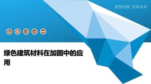 建筑加固技術(shù)創(chuàng)新趨勢 行業(yè)新聞 第3張 建筑加固技術(shù)創(chuàng)新趨勢 行業(yè)新聞 第3張